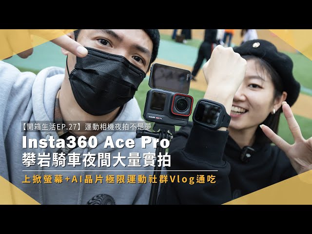【開箱生活EP.27】Insta360 Ace Pro 夜拍很可以！Pure Video 模式亮度降噪有感提升，AI 亮點功能好方便｜未來生活提案 by 三創生活