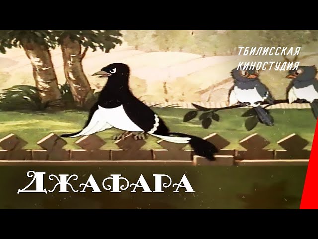"Джафара" HD мультфильм 1951 год
