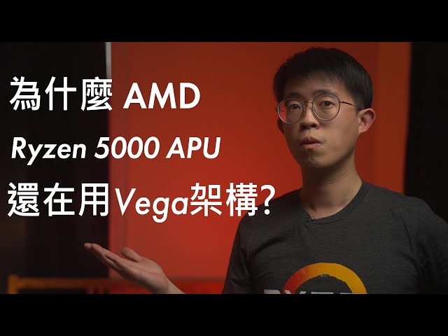 AMD，說好的RDNA呢?— Ryzen APU內顯解析