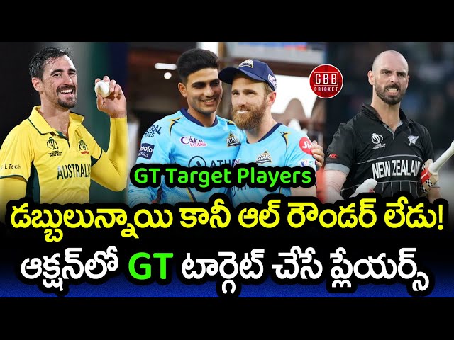 GT Target Players In IPL 2024 Mini Auction | Gujarat Titans Target Players 2024 | GBB Cricket