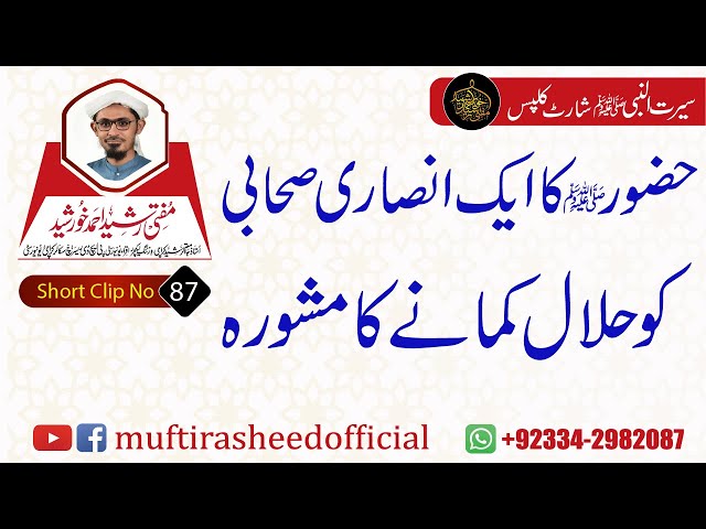 SEERAT SHORT CLIP 87 |Huzor ( S.A.W.S) Ka 1 Ansari Sahabi Ko Halal Kamane Ka Mashwra | Mufti Rasheed
