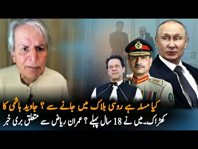 Why Not Enter In Russian Bloc ? Javed Hasmi Stand With Imran Khan, Imran Khan Live, Pakilinks News