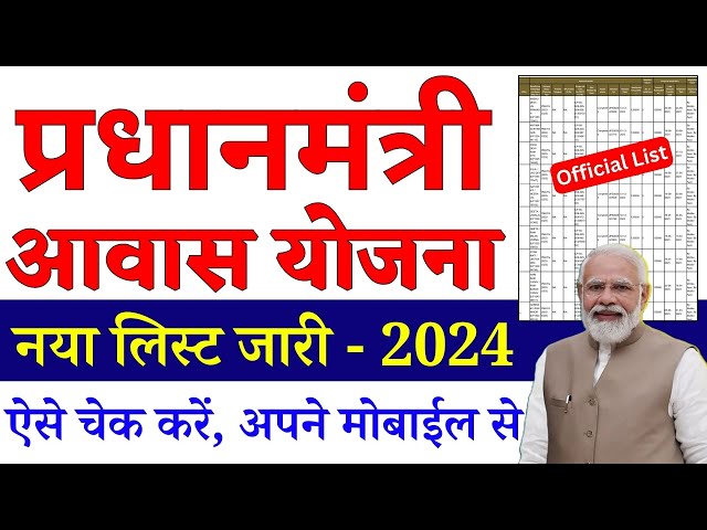 PM Awas Yojana New List 2024 | Pradhan Mantri Gramin Avas Yojana Ka New List Kaise Download Kare