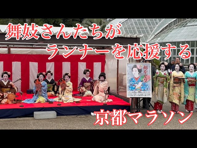 2024年2月18日 舞妓さんたちがランナーを応援する京都マラソン Maiko in Gion, Kyoto 【4K】
