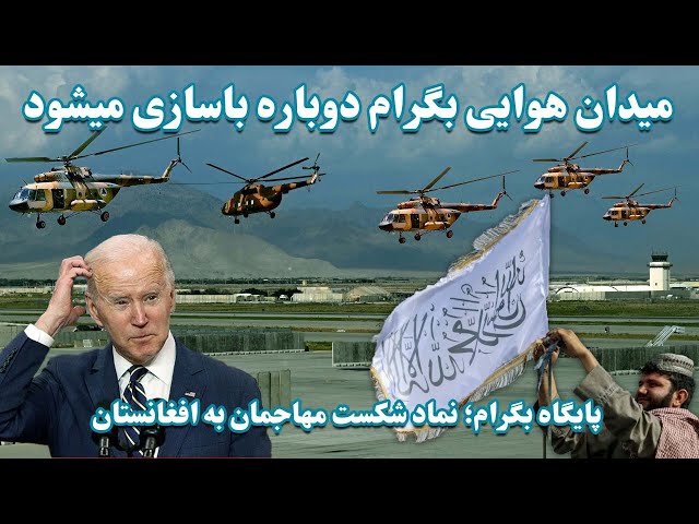 آمریکا چرا میدان هوایی بگرام تخریب کرد؟ | Why did America destroy Bagram airfield?