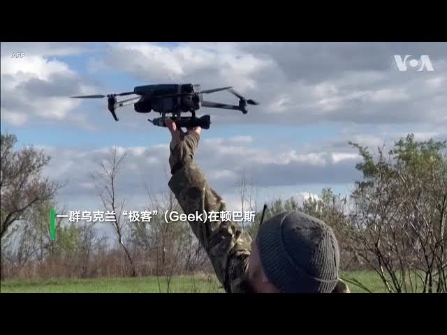 乌克兰年轻极客改装中国大疆无人机丢掷手榴弹