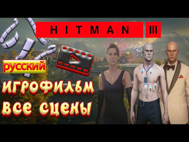 hitman 3 игрофильм | на русском все сцены | хитман 3 прохождение