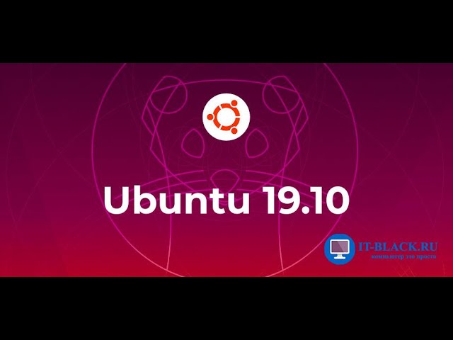 Загрузка и установка обновлений для операционной системы Ubuntu 19.10 различными способами.