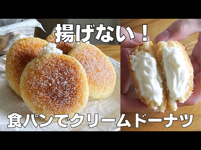 【材料4つ】食パンで作る！揚げないクリームドーナツ作り方！ / 【syun cooking】