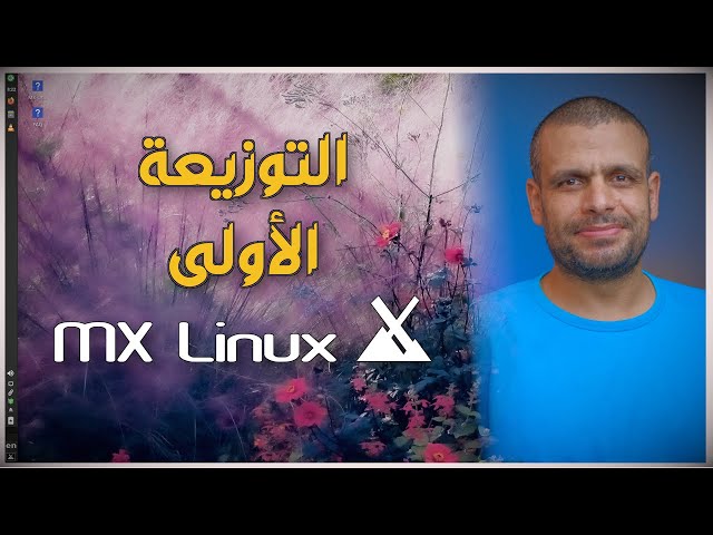 MX Linux | التوزيعة رقم واحد