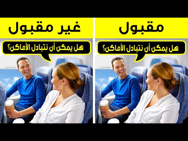 ما الذي عليك تجنب فعله في الطائرة وفقاً لمقعدك