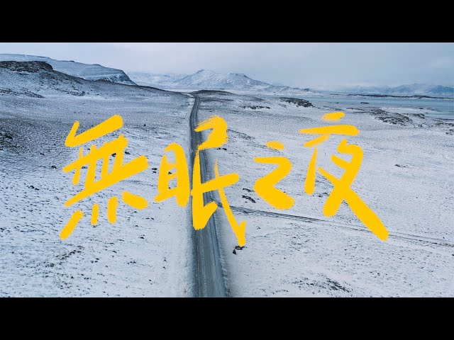 原子邦妮 Astro Bunny 【無眠之夜 ft.彭靖惠】官方歌詞 MV (Lyric)