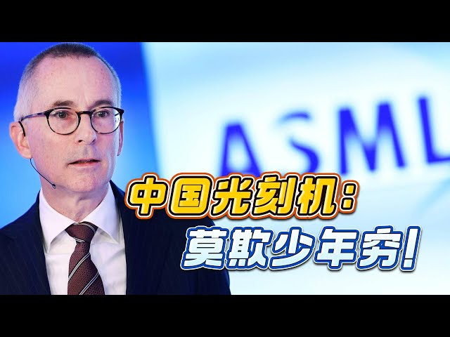 ASML提醒中國購買光刻機“只剩一年”，但我們已經不稀罕了【吕喆】