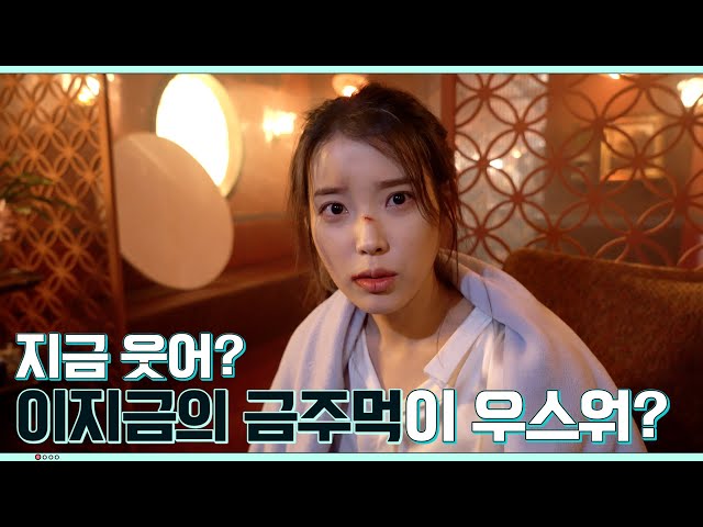 [IU TV] You laughing now? Do you think dlwlrma's golden fists are negligible?