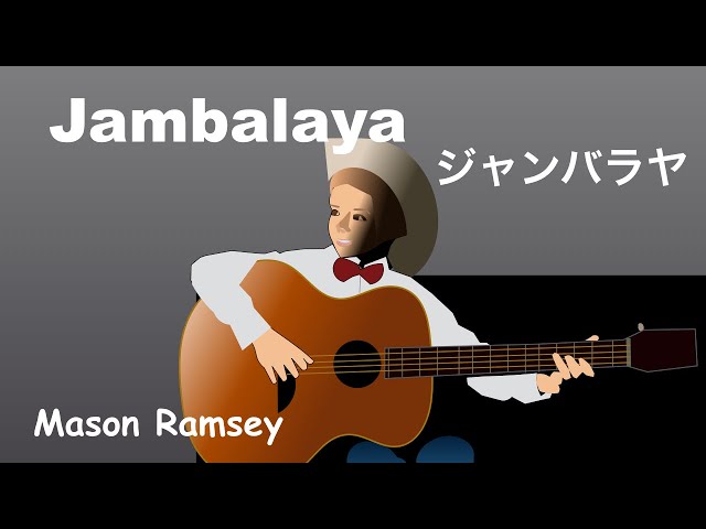 Jambalaya -  Lyrics - ジャンバラヤ - 日本語訳詞  - Japanese translation  - Mason Ramsey