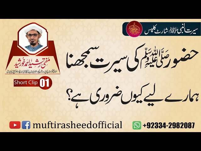 SEERAT SHORT CLIP 1 | Seerat Samajhna Q Zarori Hai? | Mufti Rasheed Ahmed Khursheed.