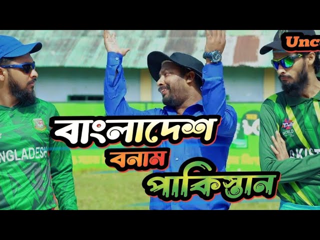 Uncut Of Bangladesh Vs Pakistan World Cup Cricket|Family Entertainment Bd | Desi Cid