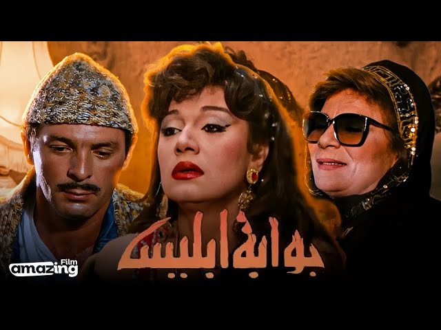 حصرياً فيلم بوابة إبليس | بطولة مديحة كامل و محمود حميدة