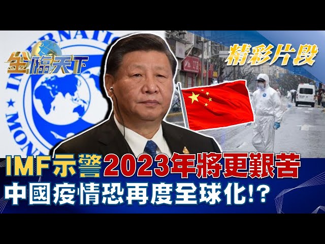 IMF示警2023年將更"艱苦" 中國疫情恐再度全球化！？ | 金臨天下 20230102@tvbsmoney