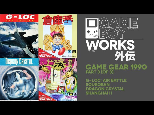 Game Gear 1990 (3 of 3): G-LOC / Soukoban / Dragon Crystal / Shanghai II | Game Boy Works Gaiden #11