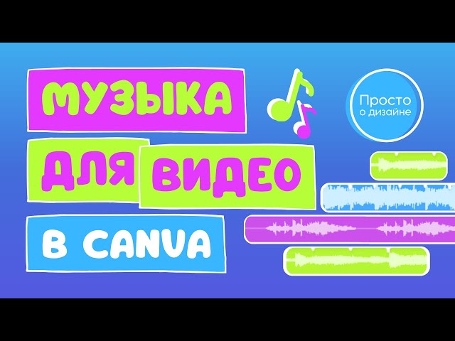 Музыка для видео в Canva: редактирование, лицензии, претензии о нарушении авторских прав