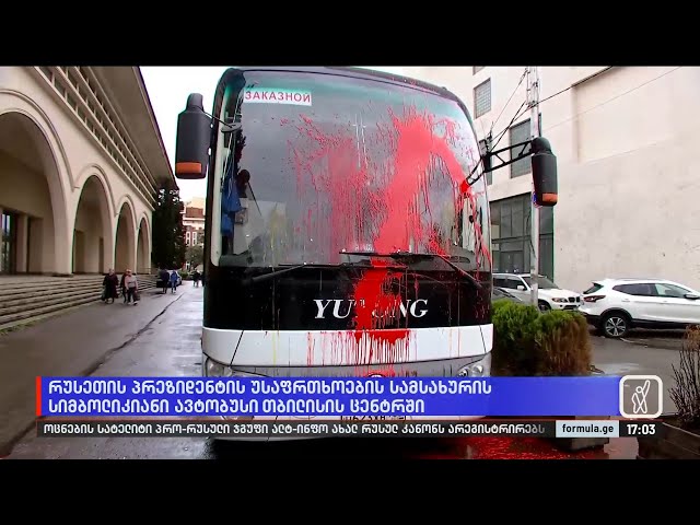 რუსეთის პრეზიდენტის უსაფრთხოების სამსახურის სიმბოლიკიანი ავტობუსი თბილისის ცენტრში