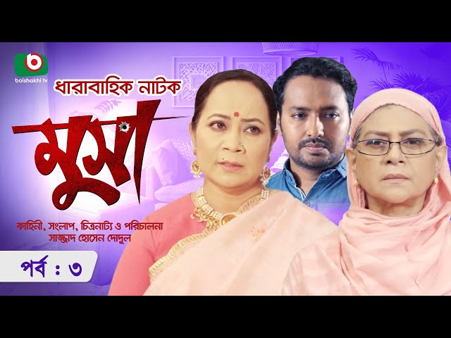 ধারাবাহিক নাটক - মুসা - পর্ব ৩ | Bangla Serial Drama - Musa- Ep 3 | ইমতু রাতিশ, আইরিন ইরানি