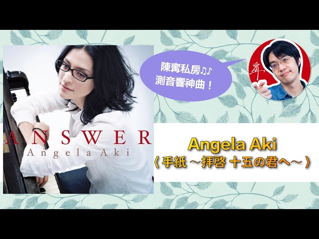 陳寗測音響曲目：Angela Aki 手紙～拝啓十五の君へ（寫給十五歲的你的信）【4K】