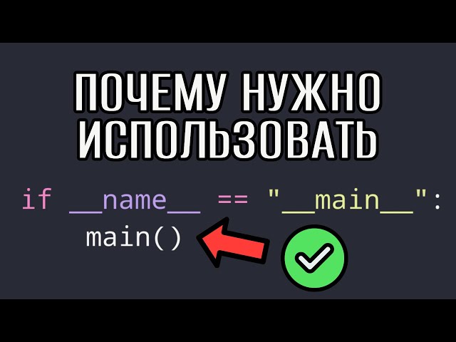 Вы должны использовать это в Python | if __name__  == '__main__' (Все фишки и ошибки конструкции)