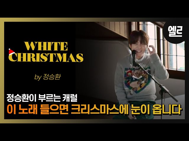겨울 발라더, 정승환 캐럴 'White Christmas' 커버 라이브 /Jung Seung Hwan's Carol Cover 'White Christmas' & Interview