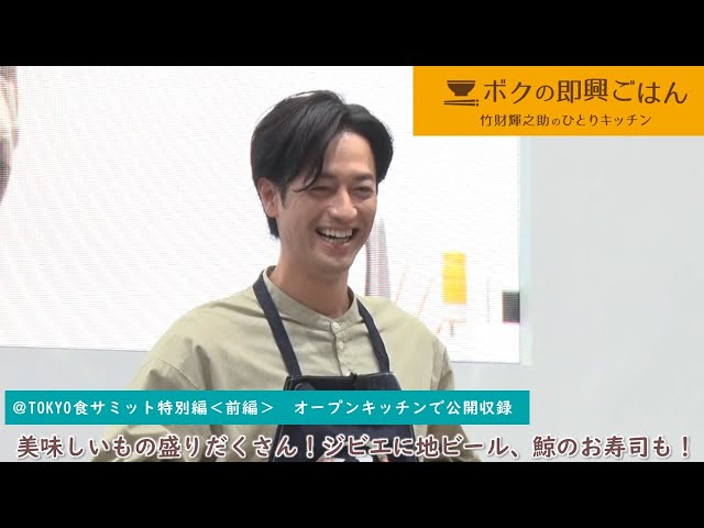“My Improvised Meal ~ Terunosuke Takezai’s Solo Kitchen ~” @TOKYO Food Summit Special Edition Part 1