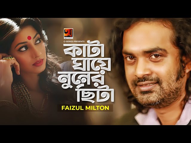 Kata Ghae Nuner Chita || কাটা ঘায়ে নুনের ছিটা || Faizul Milton || Bangla New Song 2020 || G Series