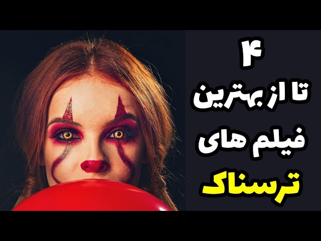معرفی ۴ تا از بهترین فیلم های ترسناک|فیلم های ترسناک دوبله فارسی