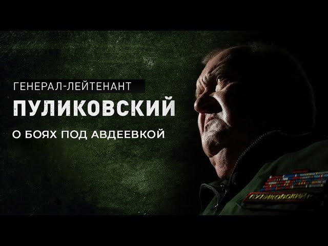 Генерал-лейтенант Пуликовский. Бои под Авдеевкой. Прорыв линии укреплений украинской армии