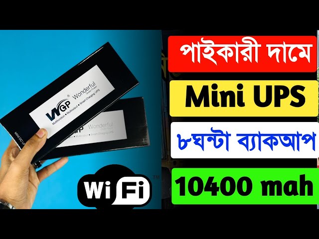 কম দামে মিনি ups | Mini Ups for Wifi Router | WGP Mini Ups Review bangla