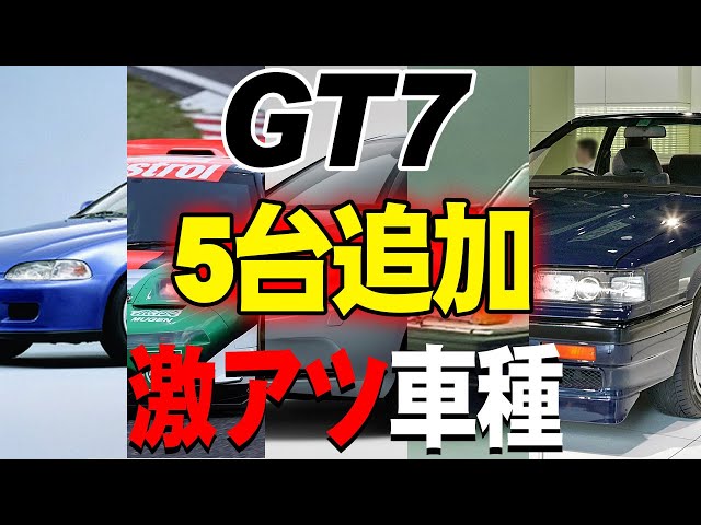 【GT7】今月は5台も追加！日本車+新メーカー！！！【グランツーリスモ7】