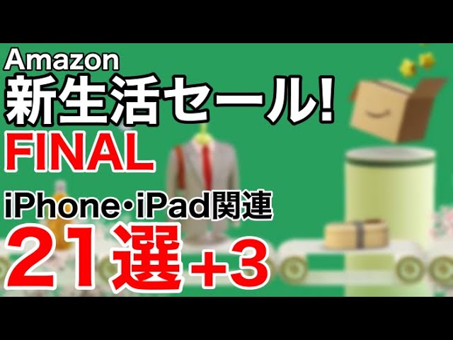【厳選オススメ】Amazon新生活セールFinal!iPhone、iPadなどの関連製品特集!