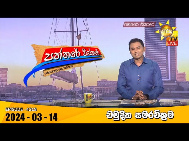 Hiru TV Paththare Visthare - හිරු ටීවී පත්තරේ විස්තරේ LIVE | 2024-03-14 | Hiru News