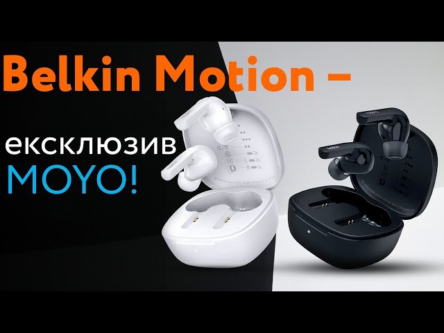 Уже в MOYO! Першими оглядаємо нові навушники Belkin Motion