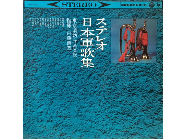 行進曲「愛國」　内藤清五指揮　東京消防庁音楽隊（1962年）