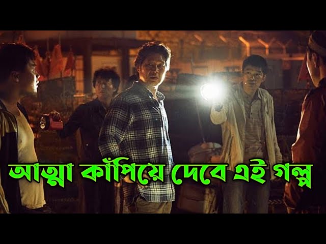 ছয় বছর আগে হারানো সন্তানের রহস্য গল্প |কোরিয়ান থ্রিলার | Movie explained Bangla |Or Goppo