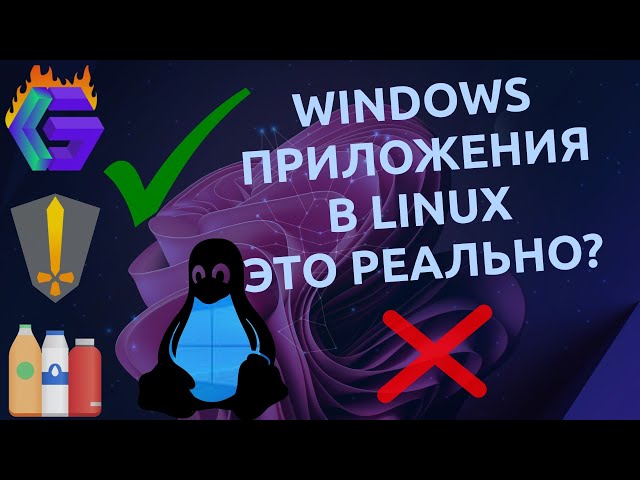 🤔 Запуск Windows программ в Linux | Какой из 3-х вариантов окажется лучше? HGL, Bottles, PortProton🐧