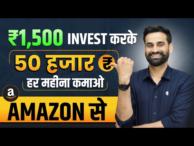 Amazon पर ₹1500 लगाकर Business करो और 50,000 महीना कमाओ