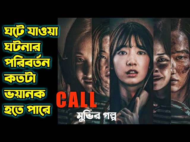 Call (2020) Korean Movie Explained in Bangla | Hollywood Movie Explained in Bengali | Or Goppo
