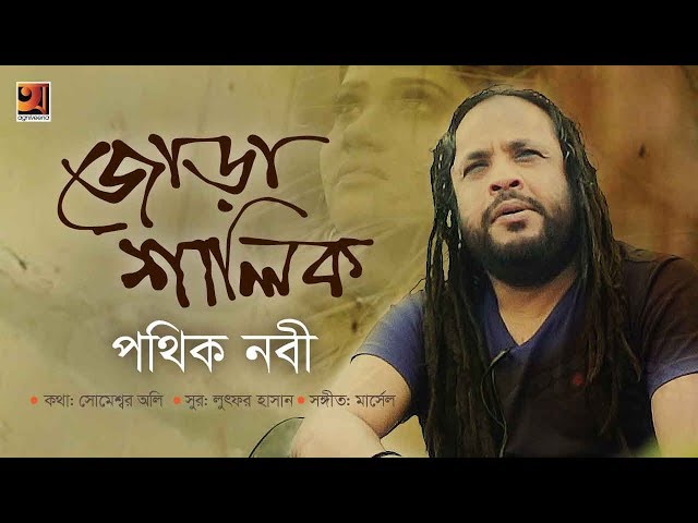 Jora Shalik | Pothik Nobi | Lutfor Hasan | Eid Special Bangla Song 2019 | Official Music Video