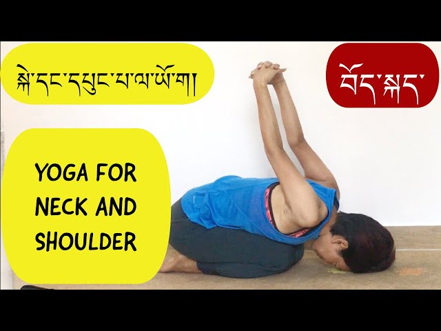 Yoga for neck and shoulder relief | ENG SUB| སྐེ་དང་དཔུང་པ་ལ་ཡོ་ག།