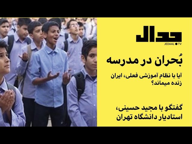 بحران در مدرسه: گفتگو با مجید حسینی