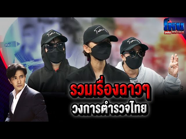 โหน(หลัง)กระแส  รวมเรื่องฉาวๆ วงการตำรวจไทย