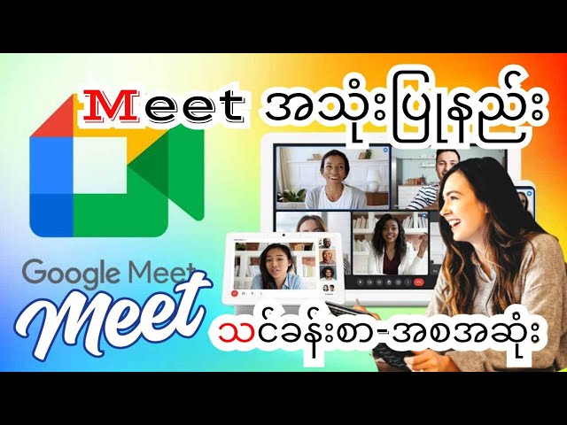Online Meeting နဲ့ Online Class တွေအတွက်  Google Meet အသုံးပြုနည်း