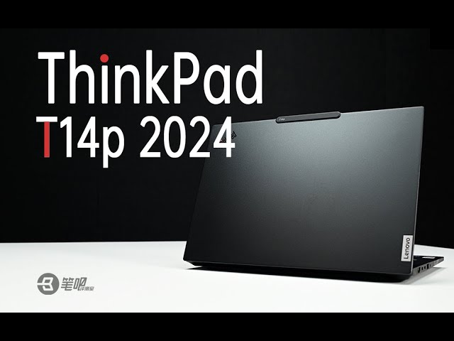 ThinkPad T14p 2024评测：扩展性很强的性能商务本 | 笔吧评测室 | 電腦 | 評測 |極客灣
